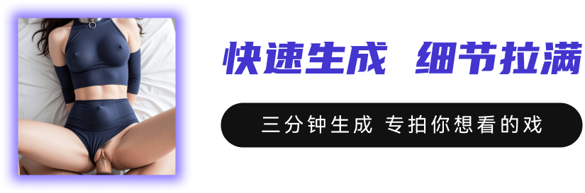 快速生成 细节拉满